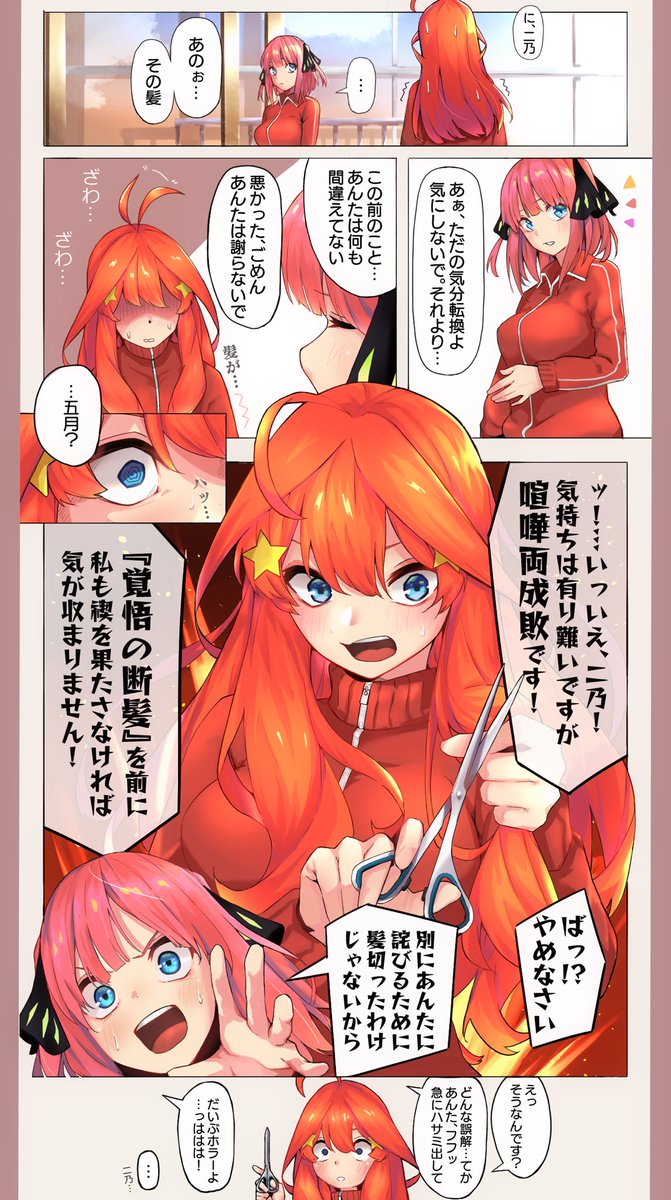 仲良くバッサリいく家族愛重めな2人
#五等分の花嫁 
動いて喋るショート二乃ずっと楽しみにしてたけど思った以上に破壊力強くて脳が壊れる🤯 