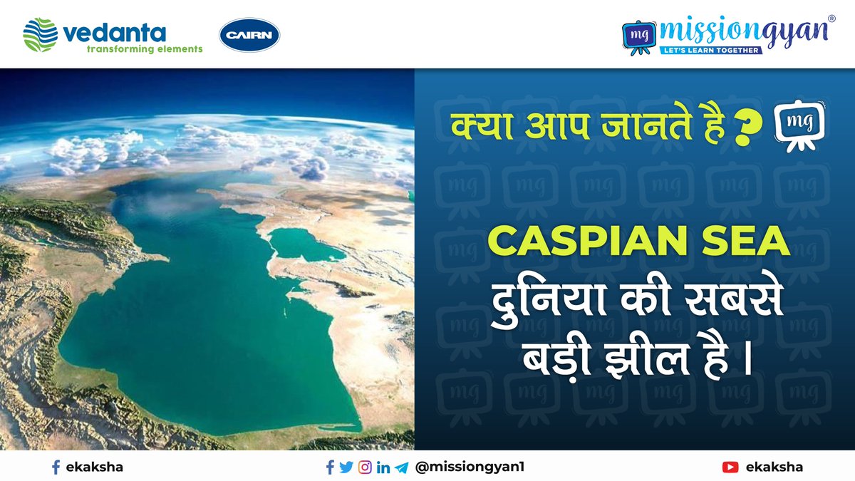 missiongyan1's tweet photo. #𝐃𝐨𝐘𝐨𝐮𝐊𝐧𝐨𝐰💡
Caspian Sea दुनिया की सबसे बड़ी झील है ।
.
.
.
#dailyfacts #trending #trendingtopic #DYK #doyouknowfacts #FreeEducation #freedomtostudy #caspiansea #largestlake #worldslargest https://t.co/pOUoDhTfVz