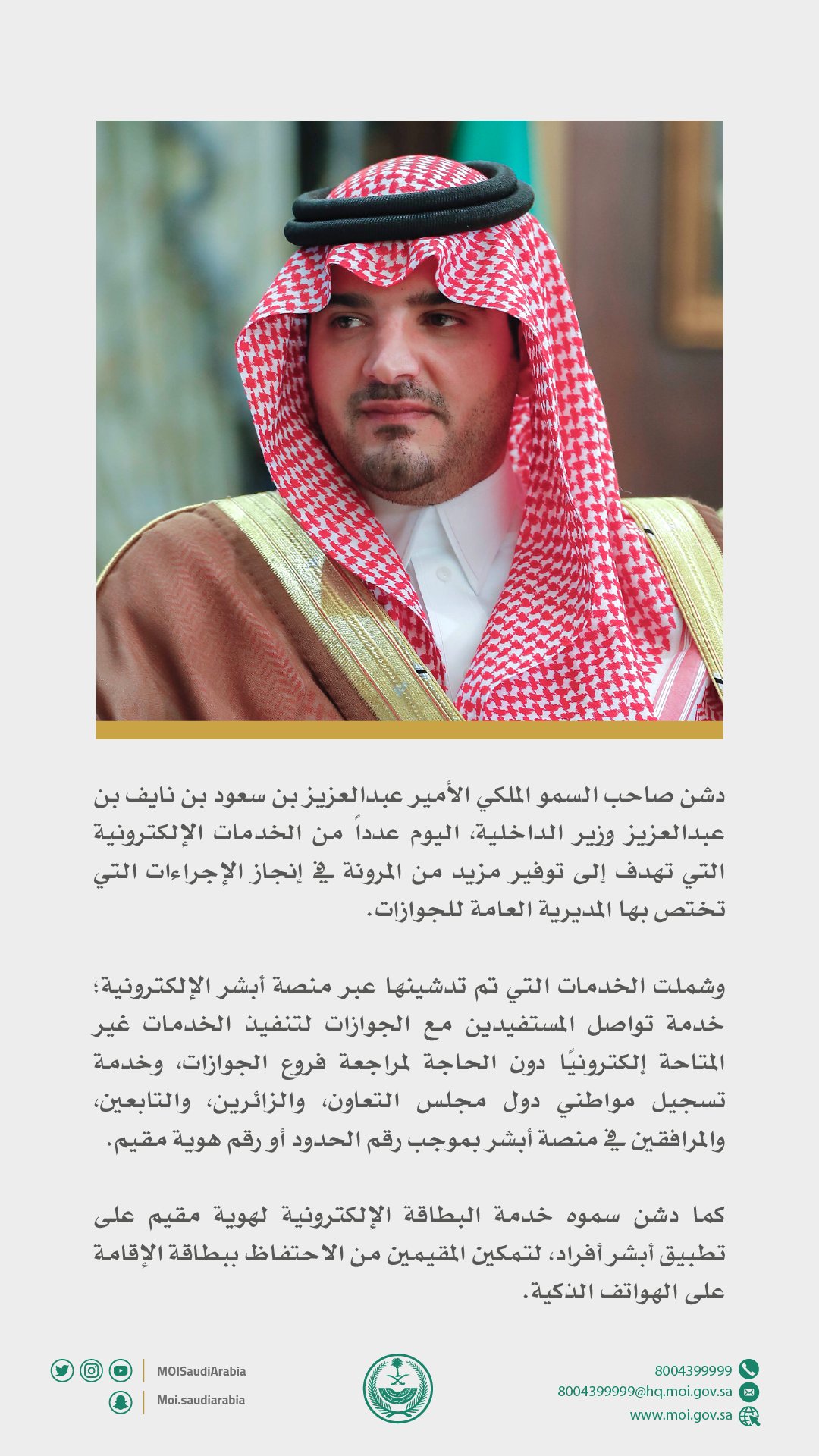 وزارة الداخلية On Twitter الأمير عبدالعزيز بن سعود يدشن عددا من الخدمات الإلكترونية للمديرية العامة للجوازات وزارة الداخلية