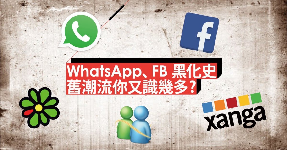 Facebook WhatsApp黑化史 Xanga ICQ MSN多次移民潮的集體回憶
#GadgetGuy｜bit.ly/3pZsr1G