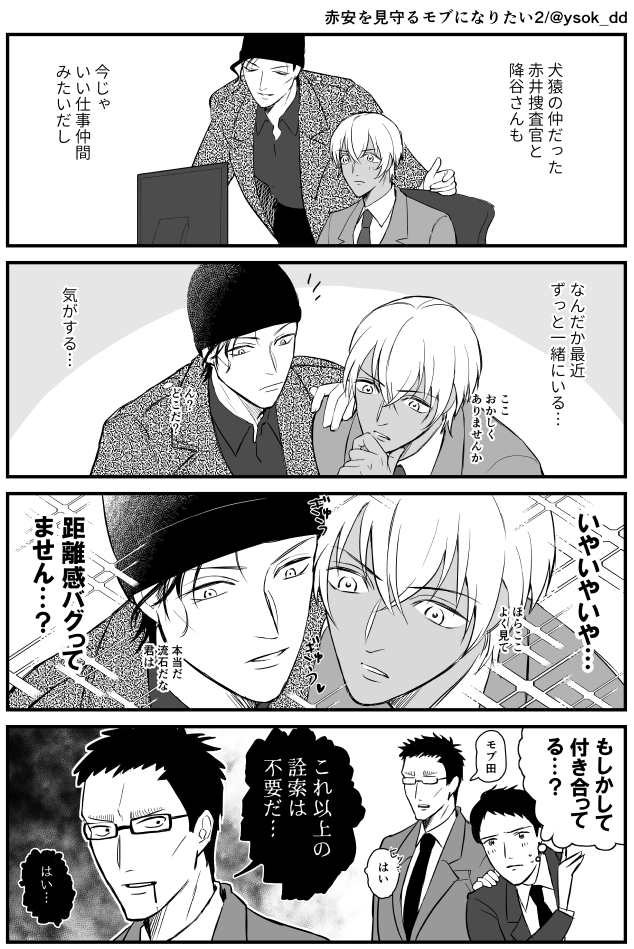 「赤安を見守るモブになりたい」まとめ 