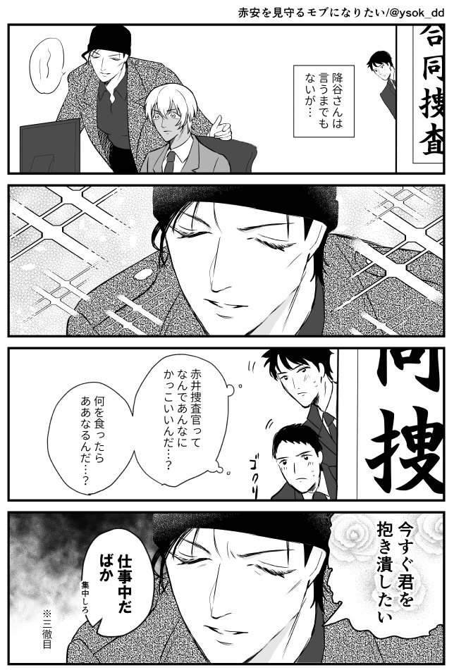 「赤安を見守るモブになりたい」まとめ 