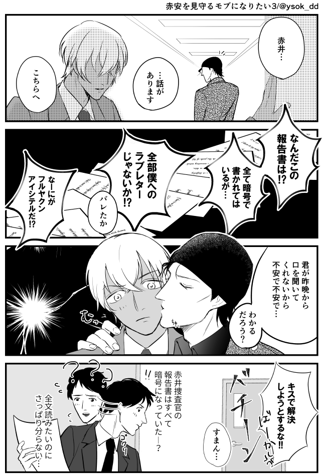「赤安を見守るモブになりたい」まとめ 