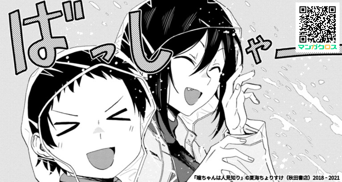 マンガクロス「瞳ちゃんは人見知り」53話更新されました!よろしくお願いします!
 https://t.co/3h1EqzQUKf 
#マンガクロス #瞳ちゃんは人見知り

単行本4巻も発売中です!
https://t.co/pSSkCi7sQ1 