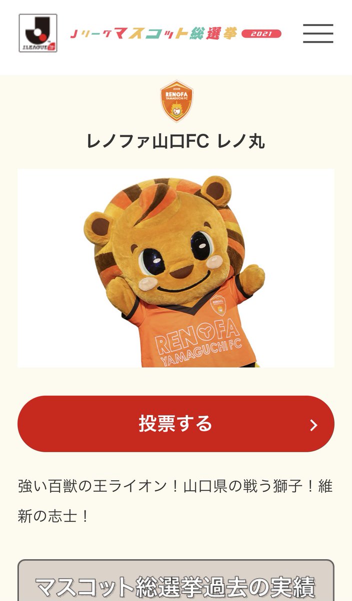 تويتر レノファ山口ｆｃ على تويتر ｊリーグマスコット総選挙21 レノ丸 優勝へのみち4日目 ｊリーグ公式アプリ T Co H0l2jgqqdw や特設ページでは各マスコットのプロフィールや過去の実績もご覧頂けます 戦いは2 12 金 18時迄 中間発表2 8 月