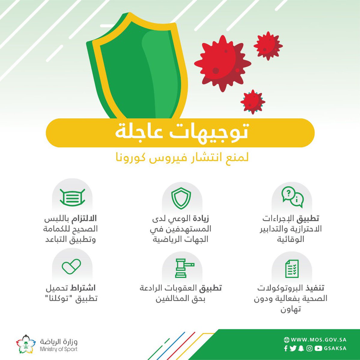 توجيهات 📋
للحد من انتشار وباء #كرونا  🦠✋🏼