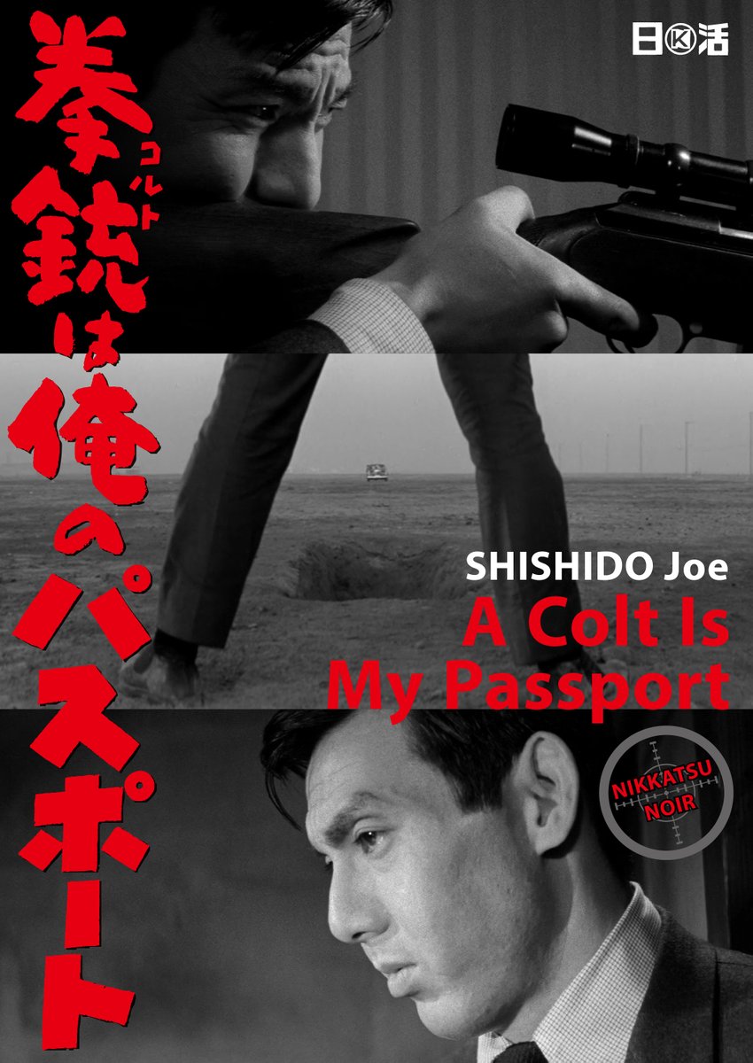 銀色のピエロ 今日は 拳銃は俺のパスポート の公開記念日 1967年2月4日 昨年に続いて ミニシアターでの上映をイメージしたフェイク フライヤーを 新ヴァージョンで届けるぜ 宍戸錠 拳銃は俺のパスポート 日活ノワール T Co