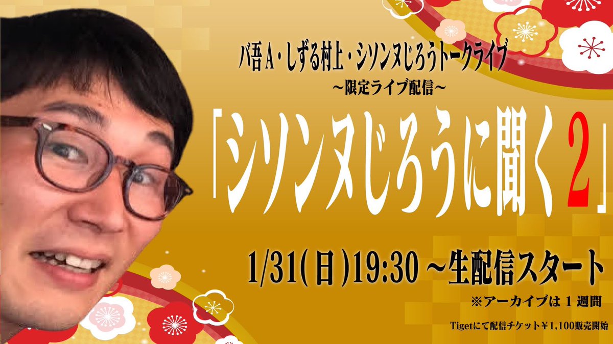 オフィス石川 代表 石川慎治 アーカイブ販売中 2 7 日 23 59まで購入 視聴可能 今回はプラベートのこと 結婚にも言及してます バ吾a しずる村上 シソンヌじろうトークライブ 限定ライブ配信 シソンヌじろうに聞く２ 感想は バ吾a村上じろう