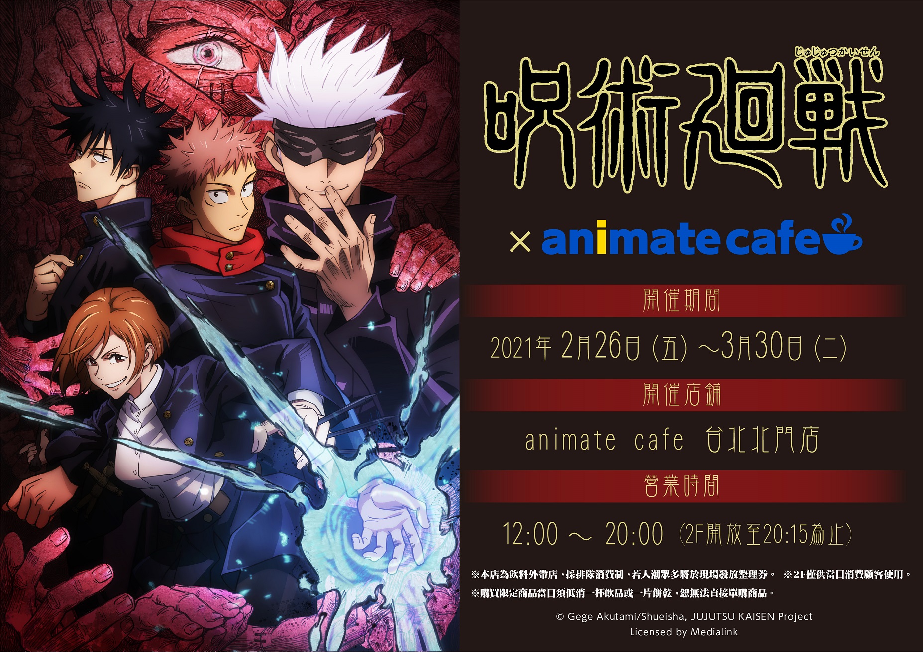 アニメイトカフェ台湾 呪術廻戦 X アニメイトカフェ台北北門店 コラボ開催決定 開催期間は21 2 26 3 30まで お楽しみに T Co Iid52wm1oz Twitter