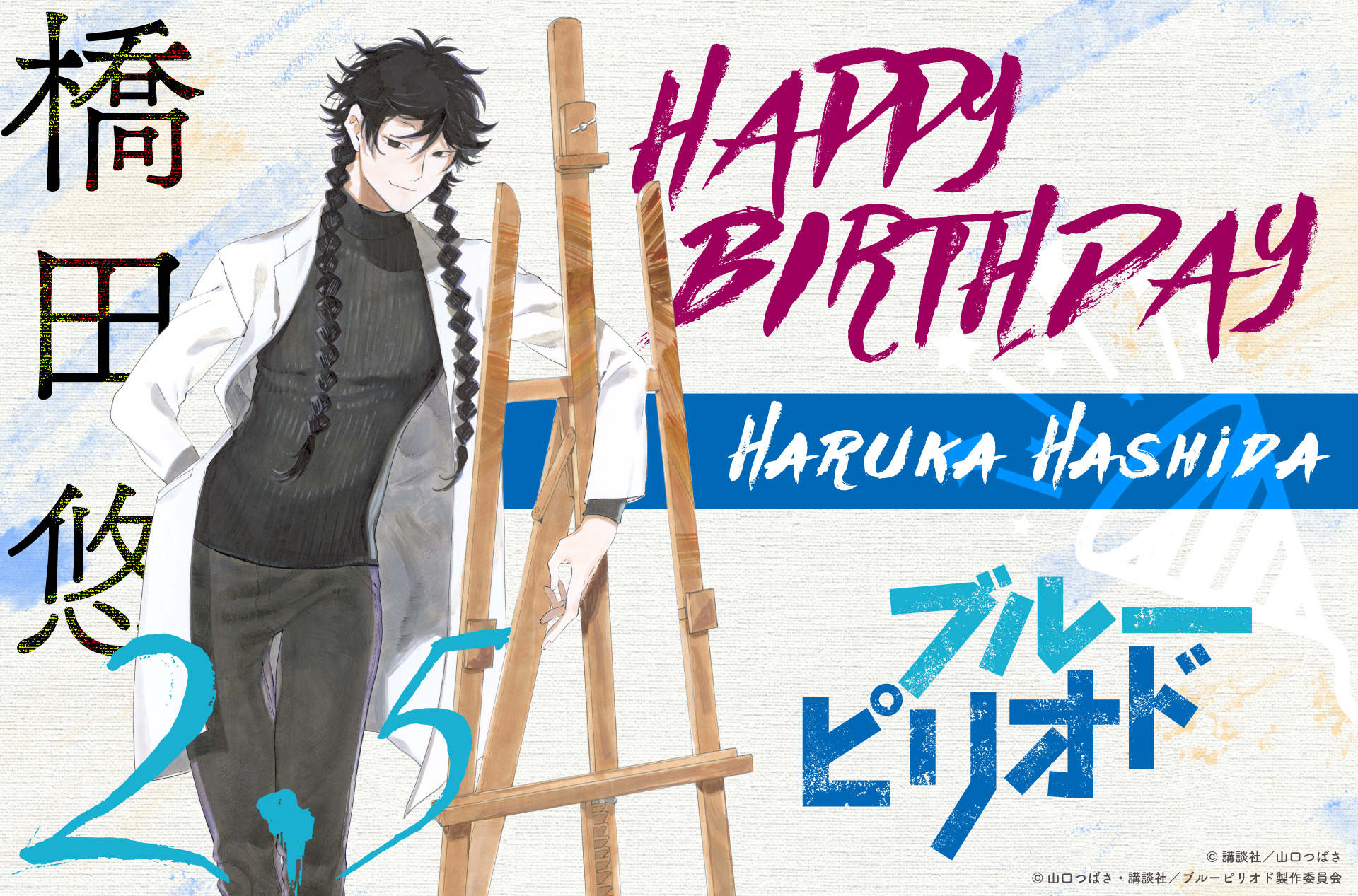 ブルーピリオド 公式 Tvアニメ放送中 Happy Birthday 本日2月5日は 橋田悠の誕生日です 誕生日おめでとう ブルーピリオド 21年tvアニメ化決定 T Co Ldsiicytg8 T Co 9soag5kfkn Twitter