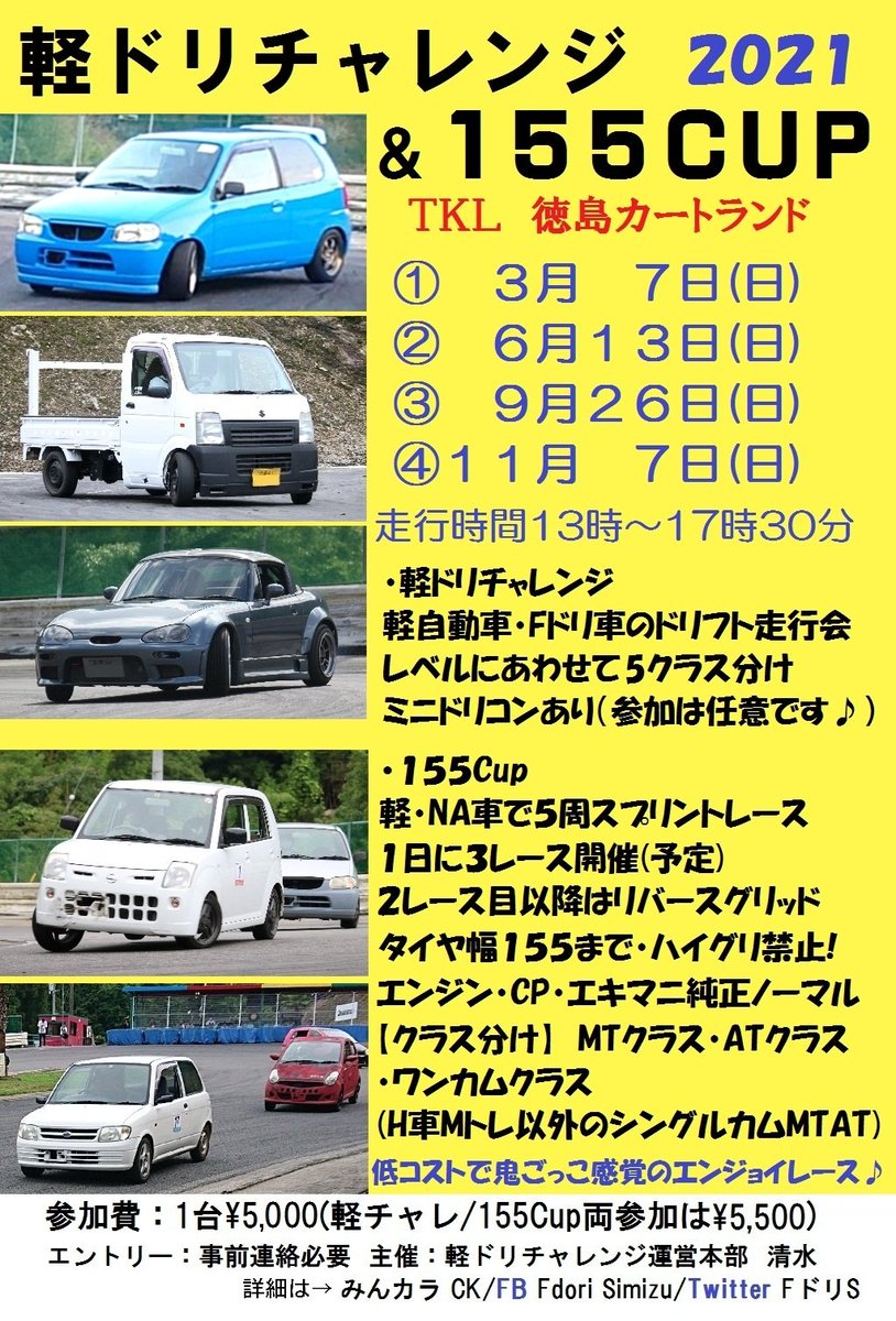 Fdori S 徳島カートランドにて 軽自動車 Ff車のドリフト走行会 軽na車のエンジョイスプリントレース 21年は徳島カートランドで4回開催 初回は3月7日 日 12 30 17 30 備北ﾊｲﾗﾝﾄﾞｻｰｷｯﾄaｺｰｽでも開催予定 日程調整中 詳細 つづく T Co