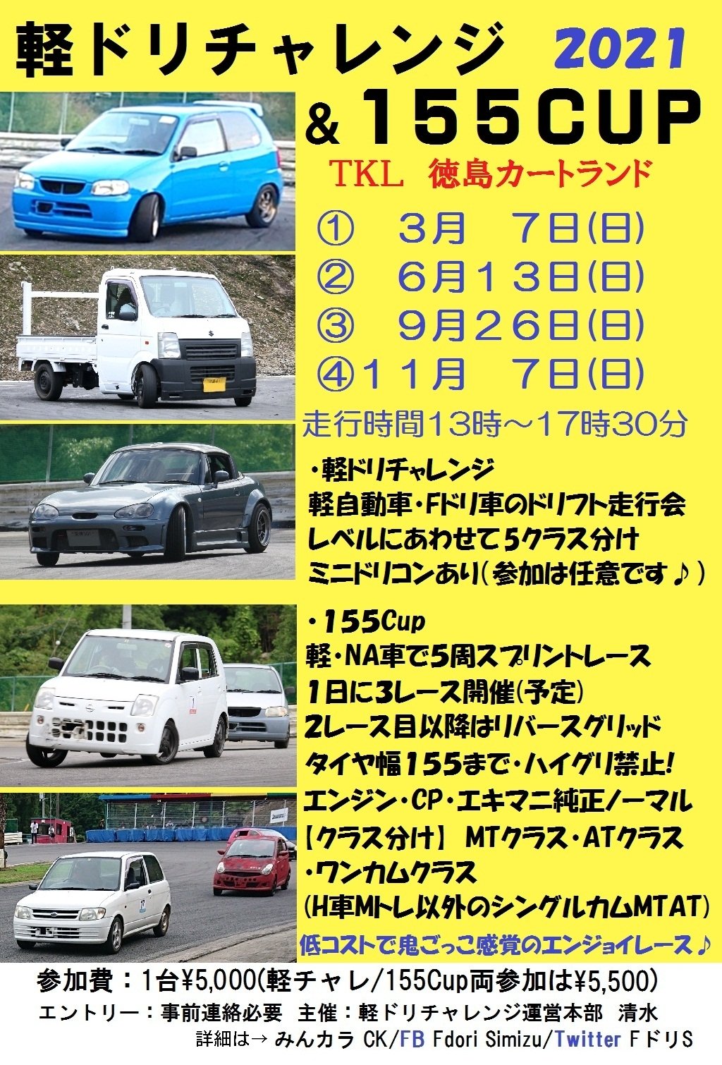 Fdori S 軽チャレ10 8徳島 徳島カートランドにて 軽自動車 Ff車のドリフト走行会 軽na車のエンジョイスプリントレース 21年は徳島カートランドで4回開催 初回は3月7日 日 12 30 17 30 備北ﾊｲﾗﾝﾄﾞｻｰｷｯﾄaｺｰｽでも開催予定 日程調整中 詳細 つづく