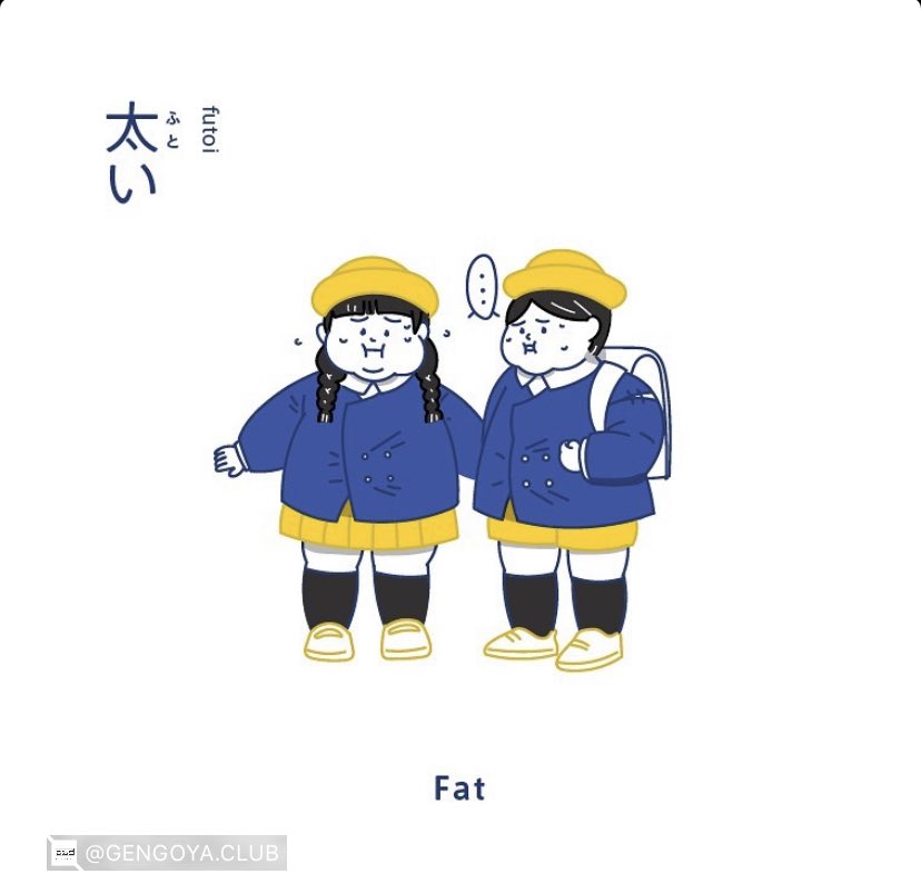 youmakeit_jp's tweet photo. @gengoya.club #Regram #Repost via @PackeDApp #PackeDApp 太い・futoi・fat
-
Swipe to see more about this word! 👉🏻
-
i-adjective series is a collaboration with @senka.id
Native check by @youmakeit.jp
#japan #japanese #learnjapanese #illustration #日本語　#イラスト　#インドネシア語 https://t.co/Ur8RpTis5Z