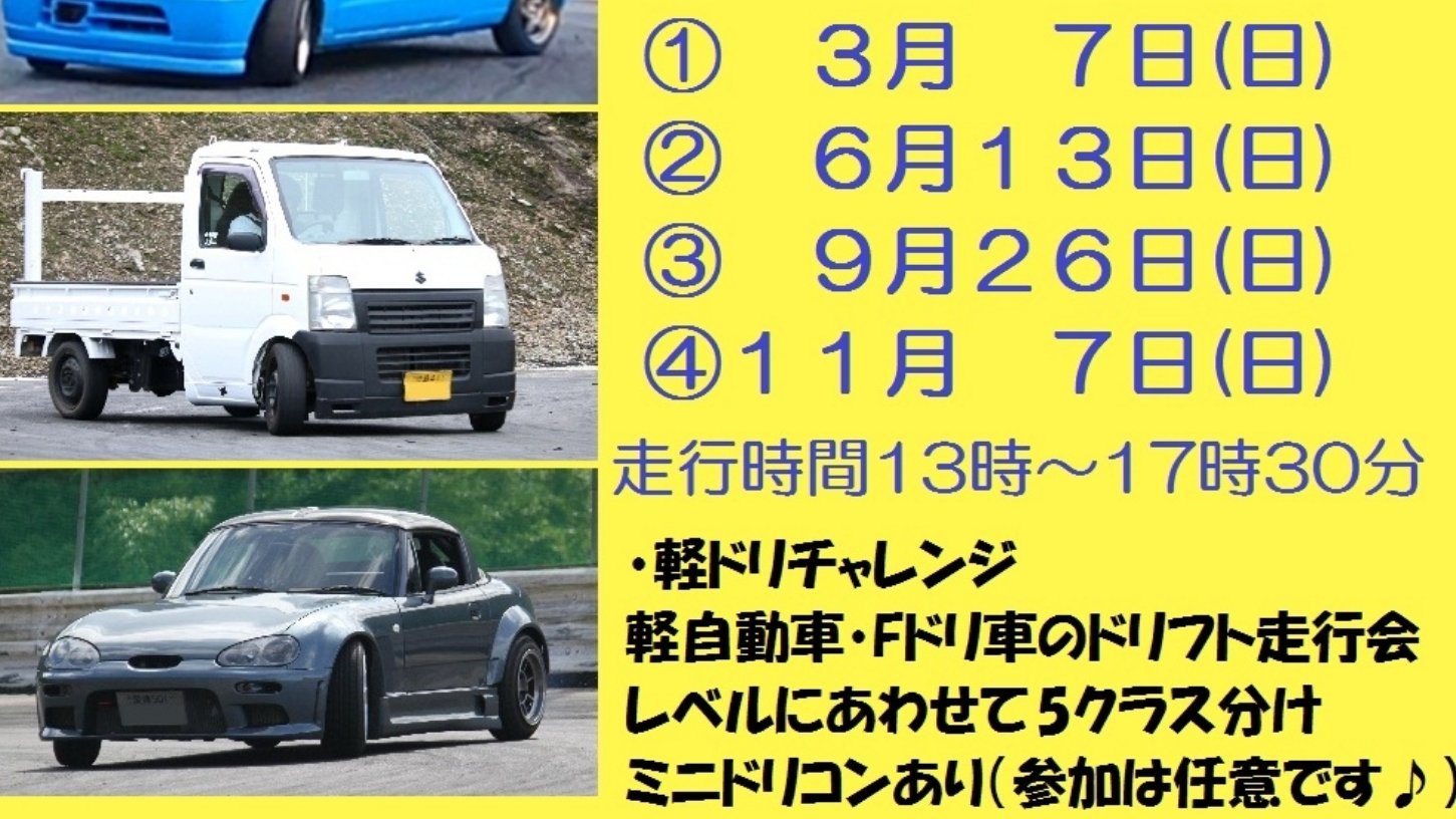 Fdori S 軽ドリチャレンジ 軽自動車なら何でも参加可能 Ff車も何でも参加可能 レベルに合わせて5クラス分け ビギナー ミドル エキスパート スーパー 魔改造車 大馬力車やエンジンスワップ Ffドリフト 普通車 軽どちらも 練習走行枠あり
