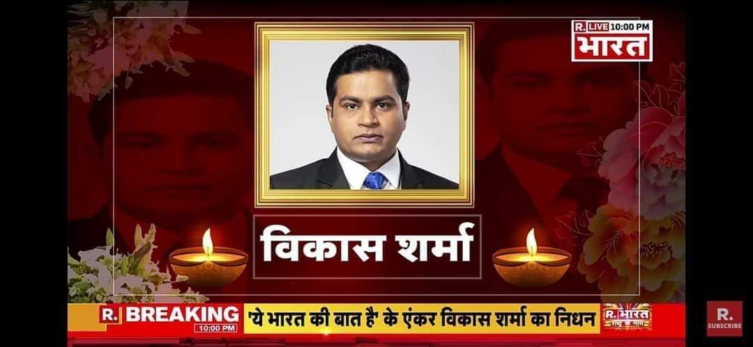 विश्वास ही ना हो रहा कि रिपब्लिक भारत न्यूज के तेज तर्रार राष्ट्रवाद से ओतप्रोत विकास शर्मा आज हमारे बीच नही रहे । आपकी आवाज़ मेरी कानों में अभी भी गूँज रही है । सुशांत मामले की कवरेज के लिए आप दो महीने से अधिक मुम्बई में रहे और न्याय की लडा़ई लड़ते रहे।

श्रद्धांजलि 😭🙏