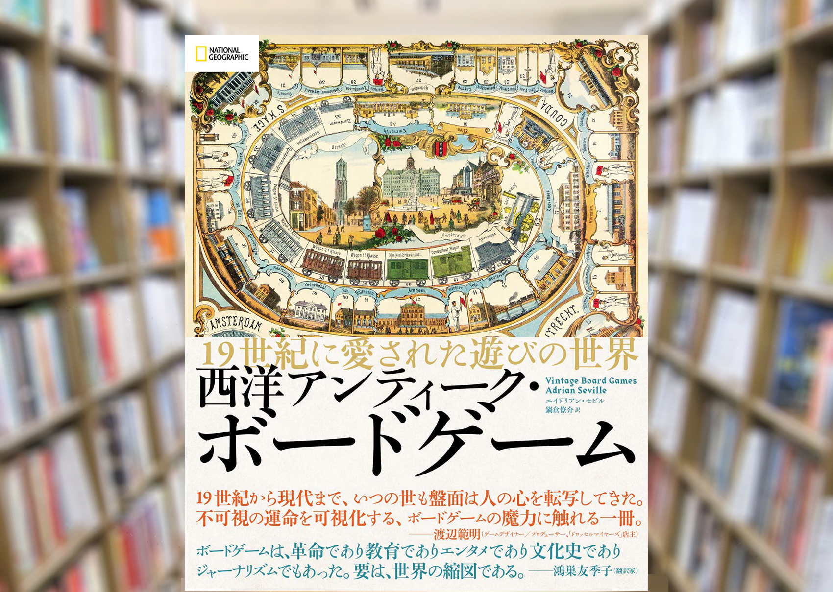 Maruzen ジュンク堂書店 梅田店 茶屋町 西洋アンティーク ボードゲーム 19世紀に愛された遊びの世界 日経ナショナルジオグラフィック社 19世紀に黄金時代を迎え現在の傍系のほとんどが遊び築かれた印刷絵すごろくの美しきアートやデザインで魅了