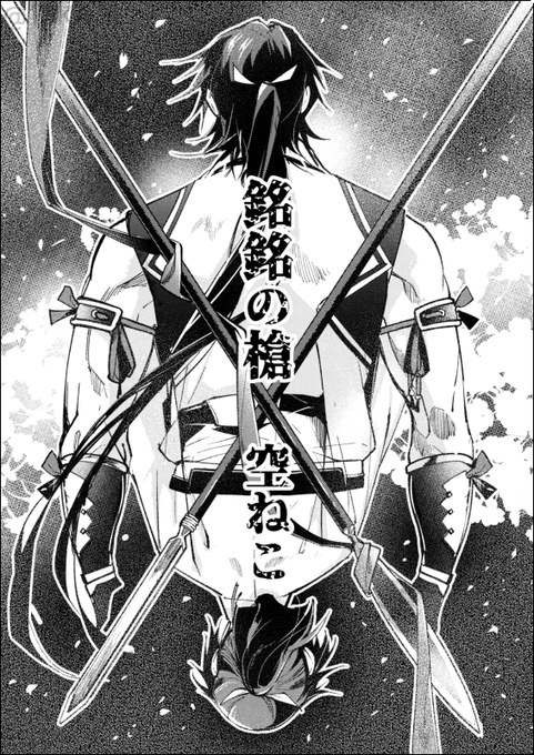 【web再録】かからさん(@kakara)主催の『アンソロ刀剣七辻奇譚「かいまみ」』に寄稿させて頂いた蜻蛉切さんとある男の物語です。公開許可を頂きました。面白いテーマのアンソロに参加できて楽しく、嬉しかったです!(1/6) 