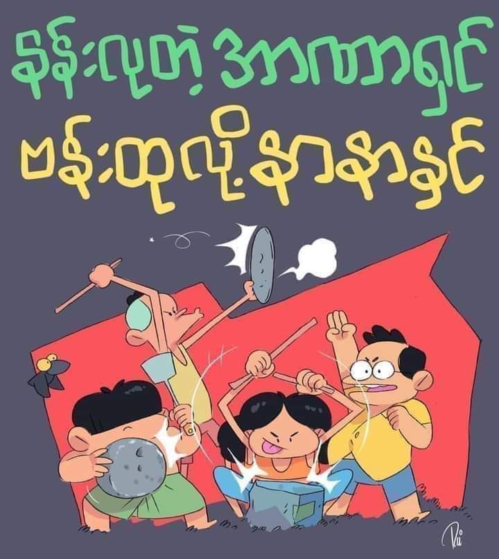 စစ်အာဏာရှင်စနစ်ကျရူံးပါစေ
#HearTheVoiceOfMyanmar
#RespectOurVotes