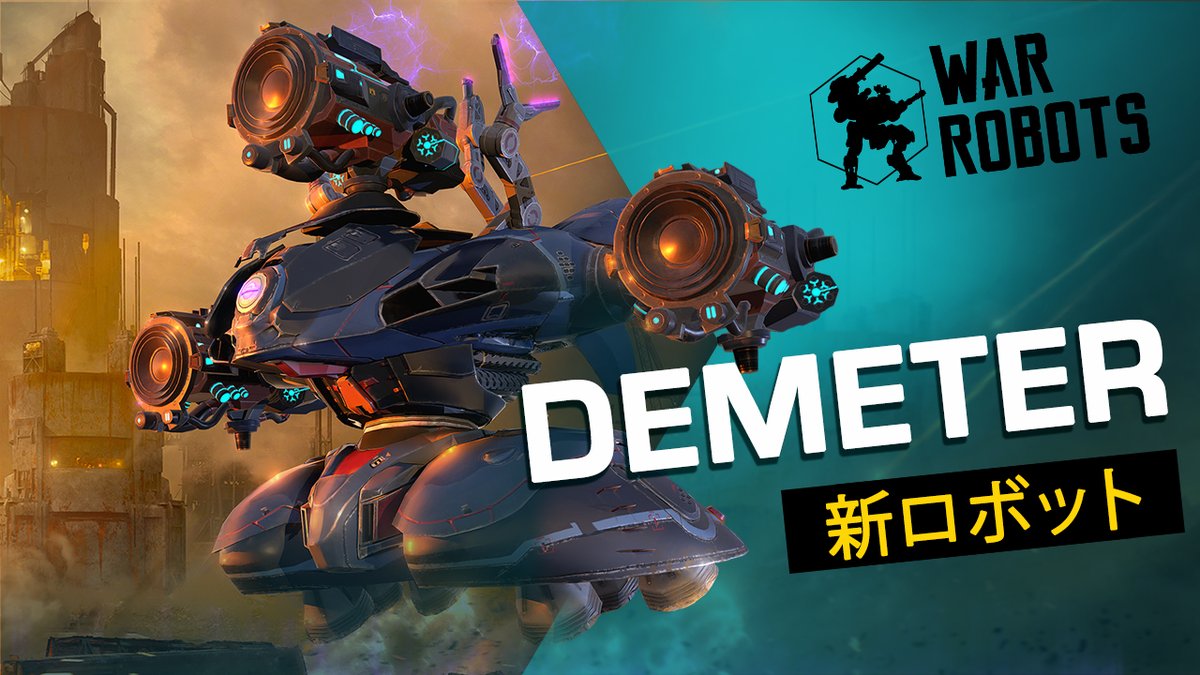 War Robots War Robots Demeter 新ロボットのまとめ アナウンサー マトベイ Demeterは戦場を駆ける勇敢な 救急 ロボットなのです Demeterの企画イベント このフォームに記入して新ロボットの抽選に参加できます T Co U2vuz2vnfi War Robots War Robots Demeter 新ロボットのまとめ アナウンサー マトベイ Demeterは戦場を駆ける勇敢な 救急 ロボットなのです Demeterの企画イベント このフォームに記入して新ロボットの抽選に参加できます T Co U2vuz2vnfi