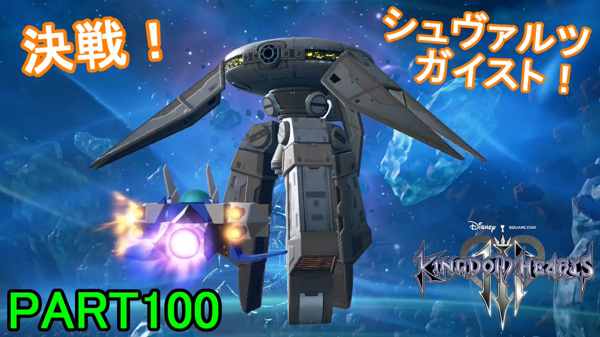 マーロン ディズニー好きが巡る キングダムハーツ 初見実況プレイ Part100 Kh 今回はグミシップ攻略 シュヴァルツガイストに挑戦 動画はコチラ T Co Ovwsdasp32 敵の攻撃が強すぎて 最初は何が起きたかすら分からなかった 笑 これ マーロン ディズニー好きが巡る キングダムハーツ 初見実況プレイ Part100 Kh 今回はグミシップ攻略 シュヴァルツガイストに挑戦 動画はコチラ T Co Ovwsdasp32 敵の攻撃が強すぎて 最初は何が起きたかすら分からなかった 笑 これ