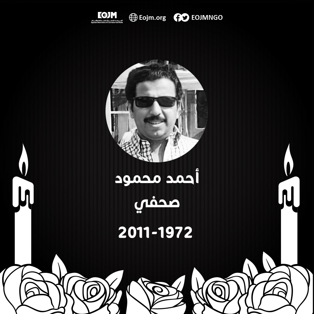 EojmNGO's tweet photo. في ذكراه العاشرة: #أحمد_محمود.. أول شهيد للصحافة المصرية في ثورة يناير 2011 (بروفايل)

للتفاصيل: https://t.co/PjOc1KEpGP https://t.co/6EuuOImUF3