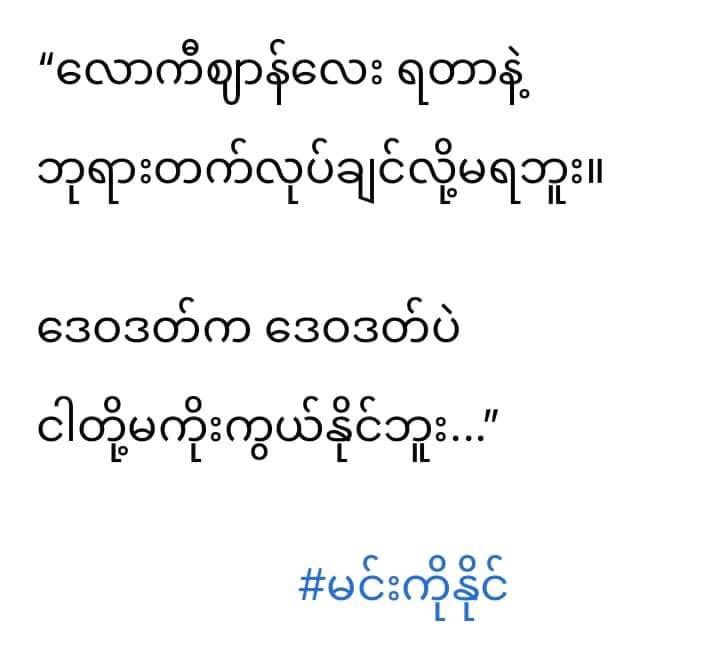 ရှင်းတယ်နော်