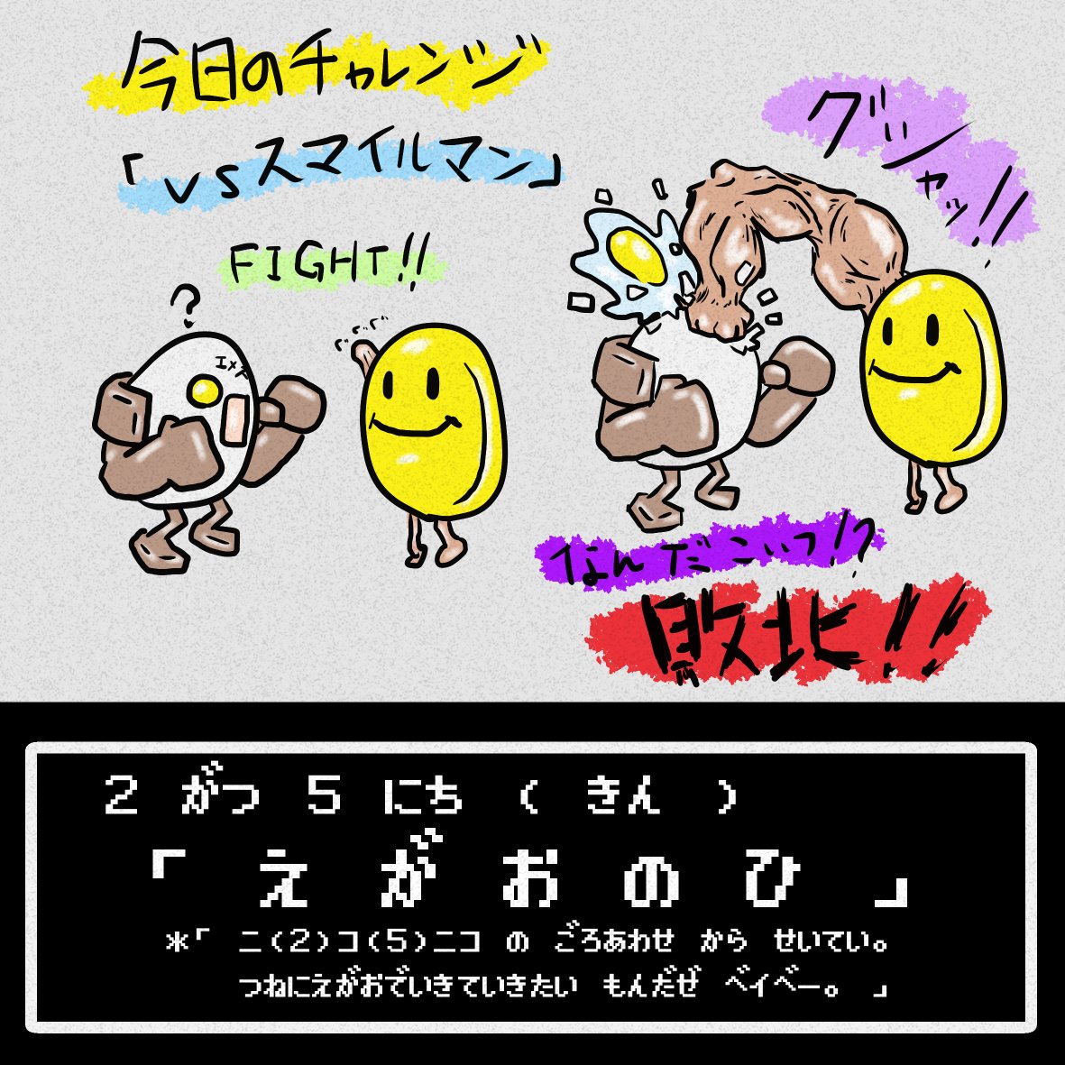 タカハラ ｋスケ 今日は何の日 2月5日 笑顔の日 笑顔 スマイル イラスト オリジナル 絵描き 創作 創作の狼煙 創活 芸術同盟 絵描き人 イラストレーター 絵描きさんと繋がりたい イラスト好きな人と繋がりたい 絵描き友達が