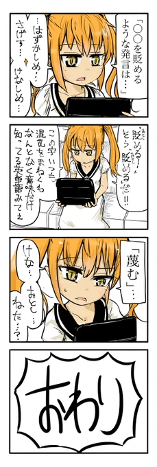 「貶」
前も言ったけど、ほんとこの字読めねえわ。意味もよくわからんくなってきた 
