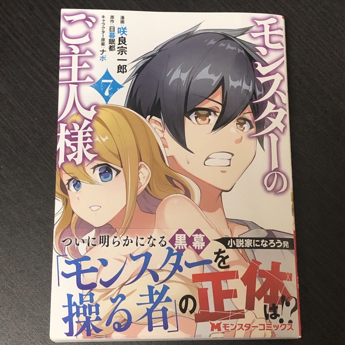咲良宗一郎 モンスターのご主人様 漫画版7巻発売中さん の最近のツイート 1 Whotwi グラフィカルtwitter分析 咲良宗一郎 モンスターのご主人様 漫画版7巻発売中さん の最近のツイート 1 Whotwi グラフィカルtwitter分析