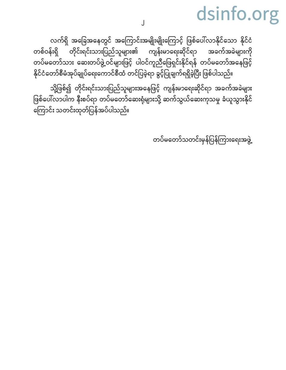 တပ္ခ်ဳပ္ႀကီးက
တပ္မေတာ္ေဆးရံုမ်ားတြင္
အမ်ားျပည္သူ
မည္သူမဆိုေဆးကုသခြင့္ 
ခြင့္ျပဳလိုက္ၿပီး
္