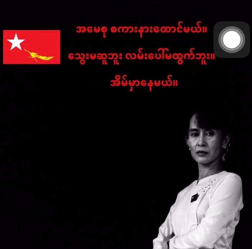 #StandWithAungSanSuuKyi #RejectTheMilitaryCoup #VoicesOfMyanmar