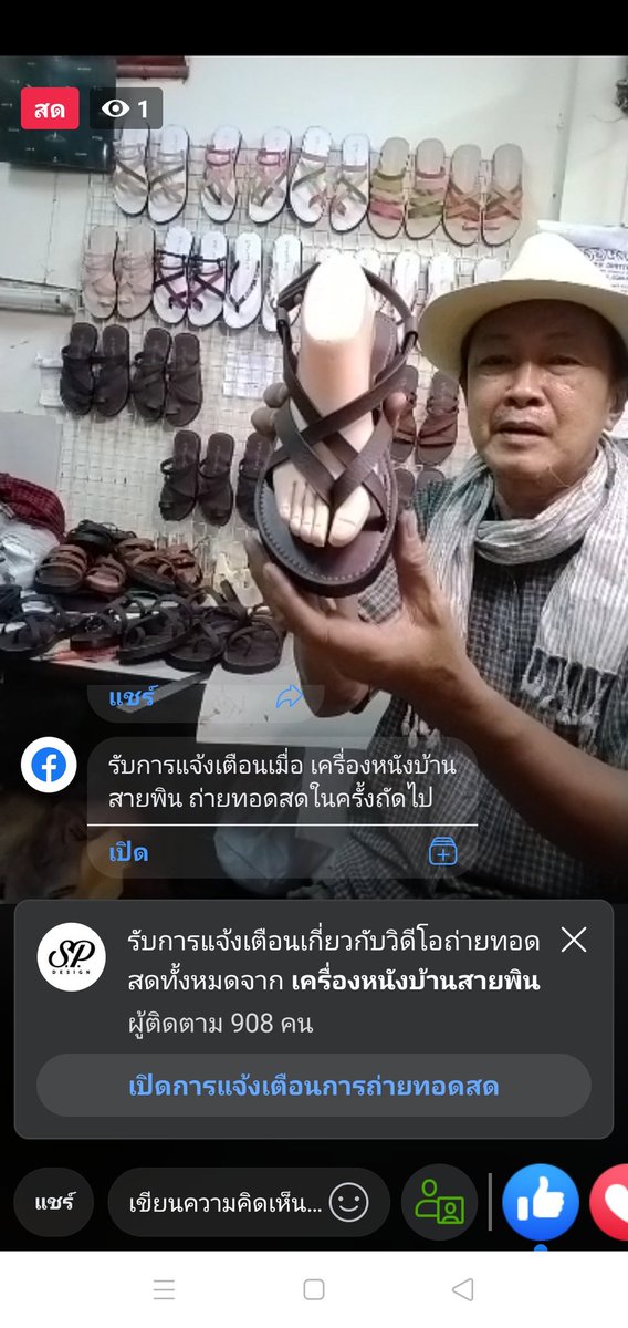 เอ็นดูคุณลุงอะ แกขายรองเท้าแตะหนังทำมือ ตอนนั้นไลฟ์ลดเหลือร้อยนึง คนเอามาลงทวิตนี่แหละ คนไปซื้อเต็ม แต่ตอนนี้แกขายราคาปกติ 129 159 ไรงี้ ไม่มีคนดูเลย มีนี่ลองกดเข้าไปดูก็คือมีเราดูคนเดียว แกพัฒนาออกรุ่นออกสีใหม่มาพยายามเอาใจลูกค้าเรื่อย ๆ รองเท้าก็สวย ใช้ดี นี่ซื้อสองคู่ละ