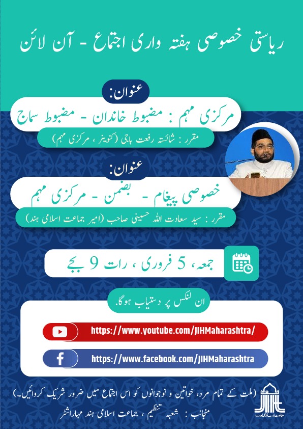 SamiyaSk19's tweet photo. *ریاستی خصوصی ہفتہ واری اجتماع - آن لائن*
👉 *YouTube:* https://t.co/JOMW9SthVV
👉 *Facebook:* https://t.co/k9PrfxiagP
#darknessestolight
@JIHMaharashtra
#DarknessToLight https://t.co/t85RqCcQDU