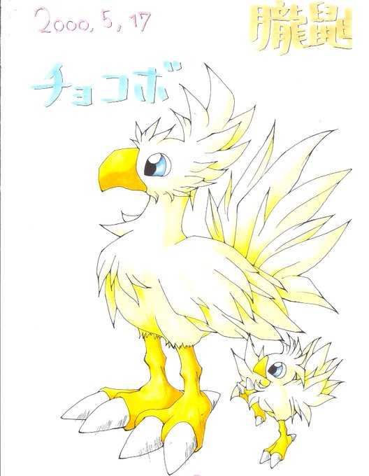 チョコボのtwitterイラスト検索結果 チョコボのtwitterイラスト検索結果