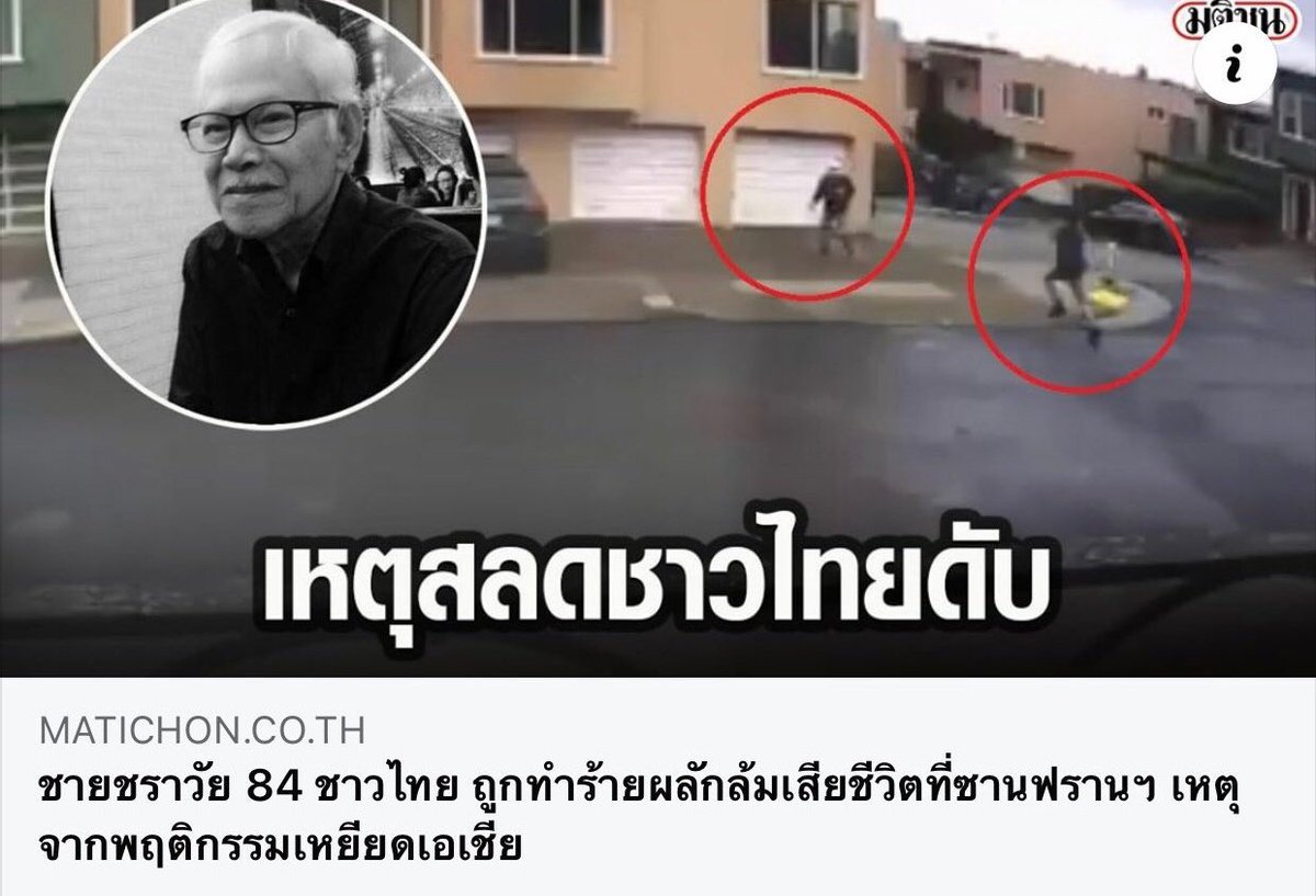 อยากให้แท็กนี้แมสมากๆ มันร้ายแรงพอๆกับblmเลยนะ เขาต้องตายเพราะว่าเป็นคนเอเชียหรอ? มันคือการเหยียดเชื้อชาติคนเอเชียอะ มาดันแท็กกันนะทุกคน ขอร้อง🙏😢#AsiansAreHuman