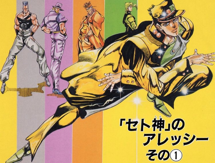 TodayJojo's tweet image. February 4, 1991, JoJo’s manga chapter 205 “'God Sethan' Alessi, Part 1” was released!