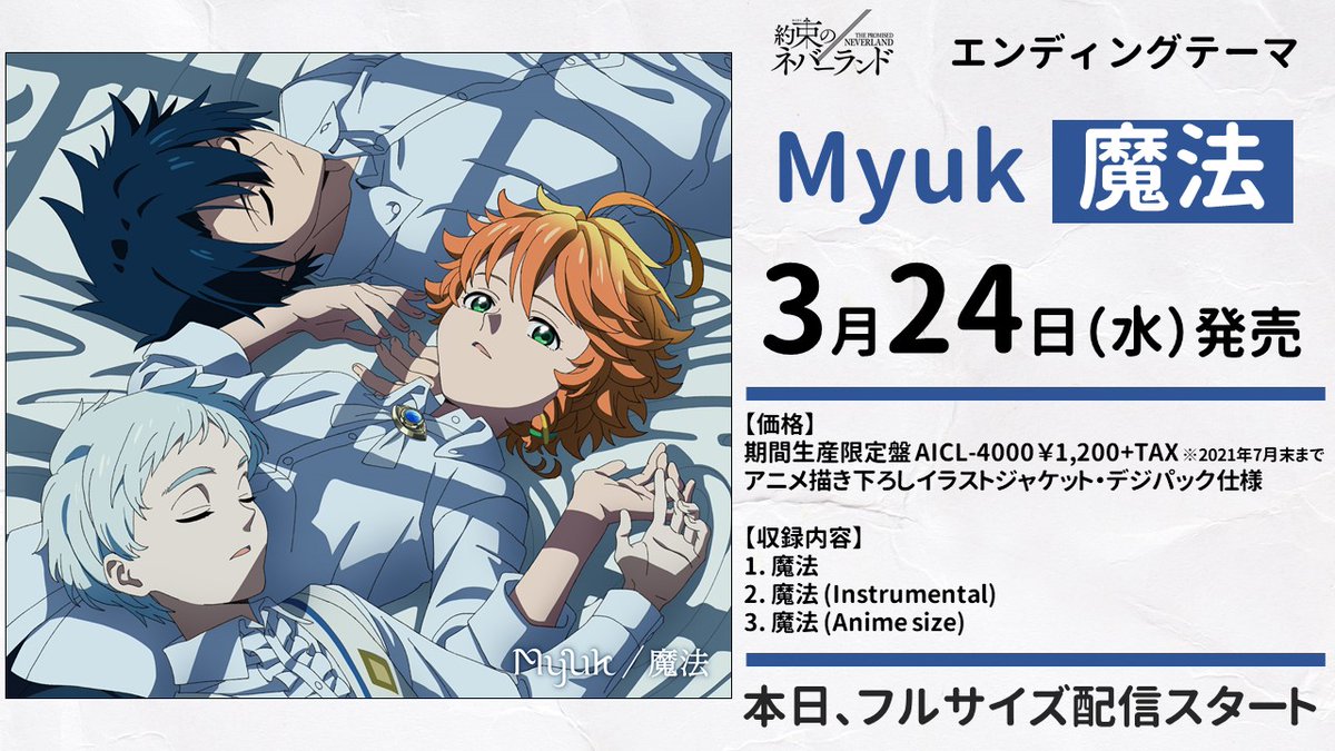 約束のネバーランド 公式 Edアニメ盤ジャケット公開 アニメ 約ネバ Edテーマ Myuk 魔法 3 24発売 期間生産限定盤はアニメ描き下ろしイラストジャケット デジパック仕様 フルサイズ配信スタート T Co Y3jwwzfqu8 リリックビデオも公開