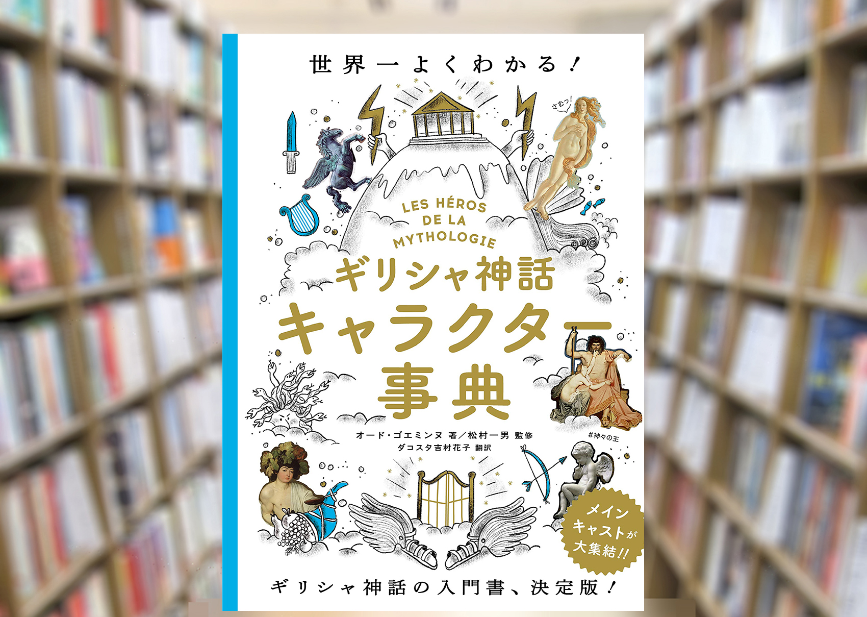 Twitter 上的 Maruzen ジュンク堂書店 梅田店 茶屋町 世界一よくわかる ギリシャ神話キャラクター事典 グラフィック社 歴史遊歩者オード ゴエミンヌさんと巡る絵解きギリシャ神話トリビア本 Les Heros De La Mythologie 日本語版 名画元ネタを糸口に Twitter 上的 Maruzen ジュンク堂書店 梅田店 茶屋町 世界一よくわかる ギリシャ神話キャラクター事典 グラフィック社 歴史遊歩者オード ゴエミンヌさんと巡る絵解きギリシャ神話トリビア本 Les Heros De La Mythologie 日本語版 名画元ネタを糸口に