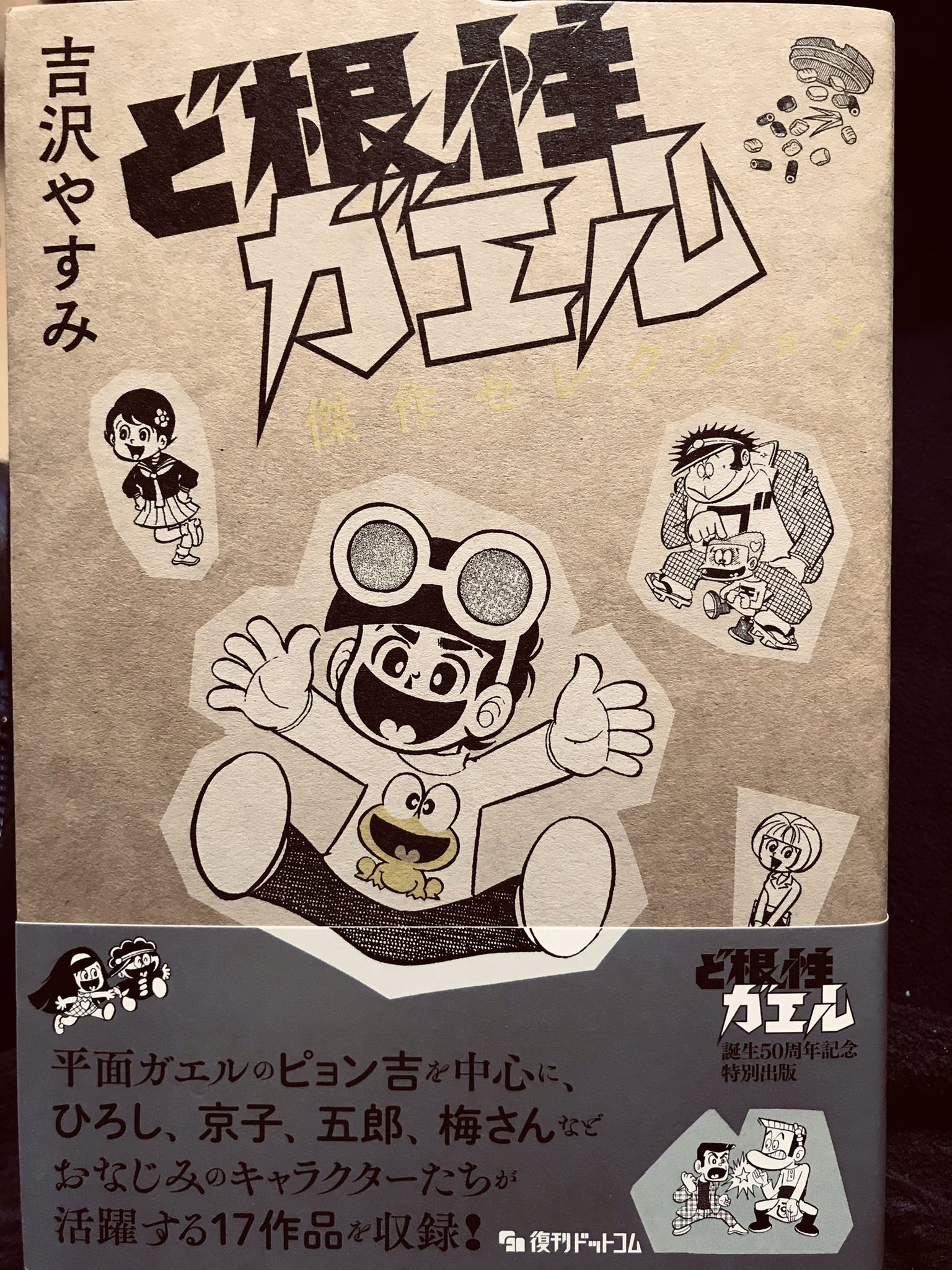 تويتر みふもとうとりあ على تويتر 我々世代には鬼懐かしい漫画 吉沢やすみ先生の ど根性ガエル 思えばこの漫画 で 石神井 の読み方を知ったんだよなー のち 娘さんの漫画 ど根性ガエルの娘 は なかなかにショッキングでありました T Co Ok6ry62qsy