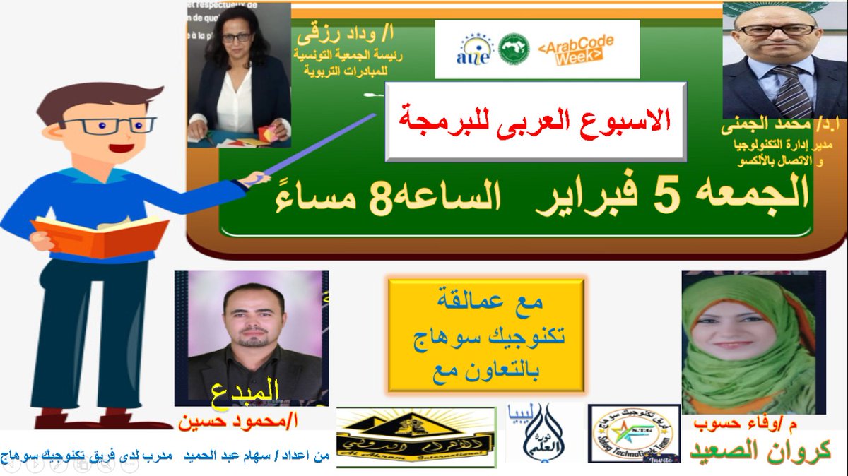 بحضور مميز غدا  من
   الاستاذ الدكتور محمد الجمنى 
    الاستاذة وداد الرزقي 
نقدم لكم اول تدريب فى الوطن العربي على منصة الكود العربي
         Arab Code Week 
لن تحوزو شهادة معتمدة واحدة 🤔
ولا اثنتان 😯  بل ثلااااااثة 🤩
انضمو معنا غدا على الرابط التالي 
bit.ly/3oMtuB0