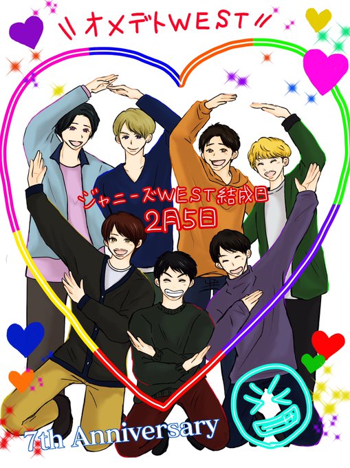 ジャニーズwest結成7周年のtwitterイラスト検索結果 古い順