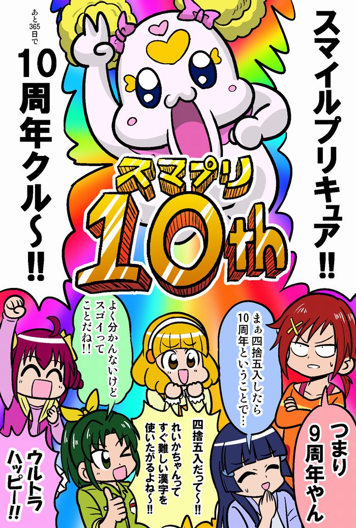 祝!!スマイルプリキュア約10周年!! #スマプリ9周年 