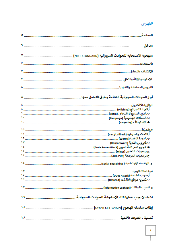 T44T_'s tweet photo. بفضل من الله تم الأنتهاء من كتابة #دليل_الاستجابة_للحوادث_السيبرانية  ليساعد محللين الأمن السيبراني للاستجابة للحوادث السيبرانية ويقدمها كخطوات تسلسلية مرتبة ويتضمن ابرز الحوادث السيبرانية المنتشرة حالياً وكيفية التصدي لها
https://t.co/Wq0j2DRD6Q https://t.co/TNQtpgtVqj