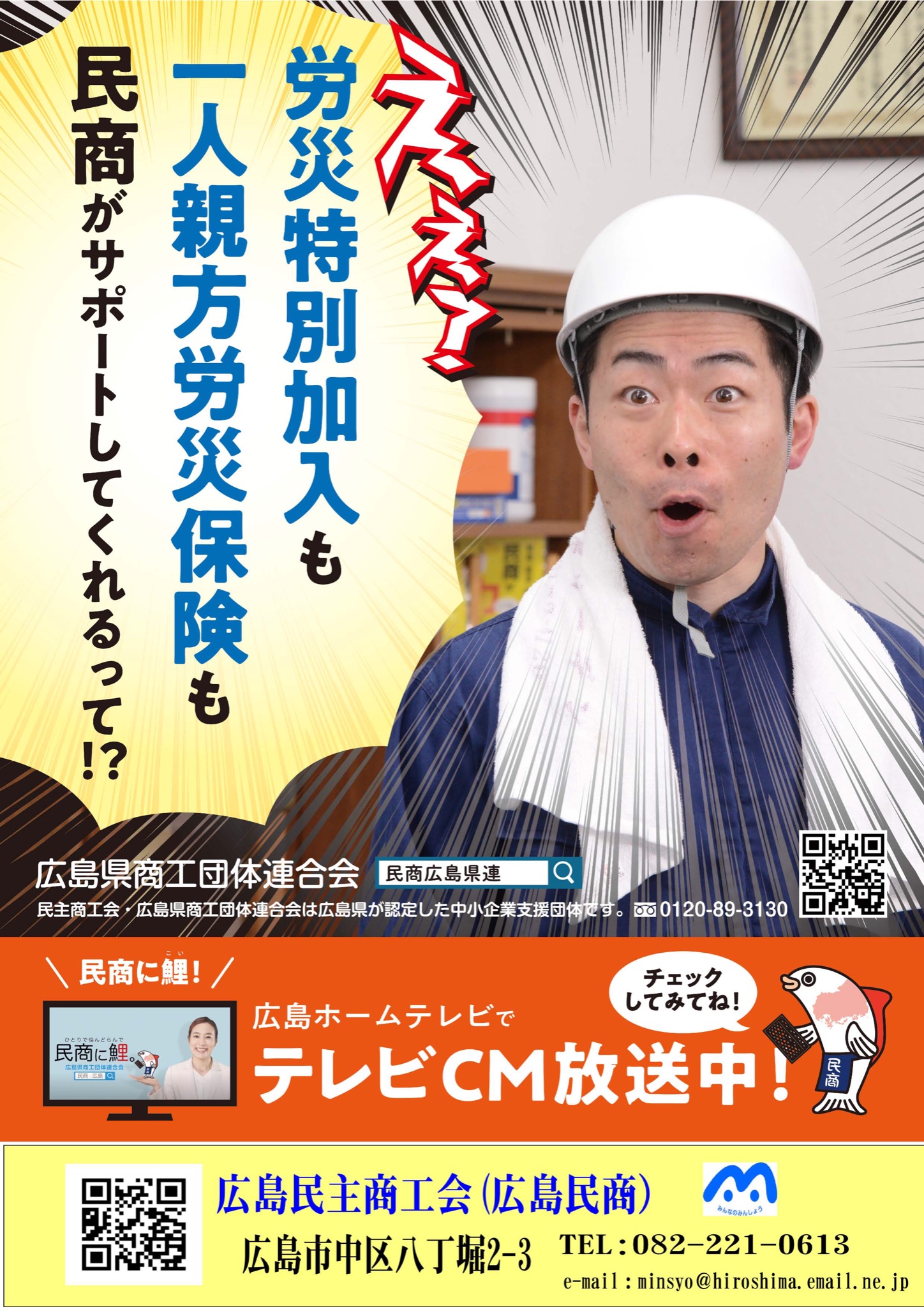 松野秀司 え 声の人 広島ホームテレビで今月15日から放送予定の広島民商tvcm こちらのポスターも広島県内各地に貼り出される事になりました 個人事業主様やこれから起業される皆さま 何かお困りごとがありましたら 広島民商にご相談くださいませ