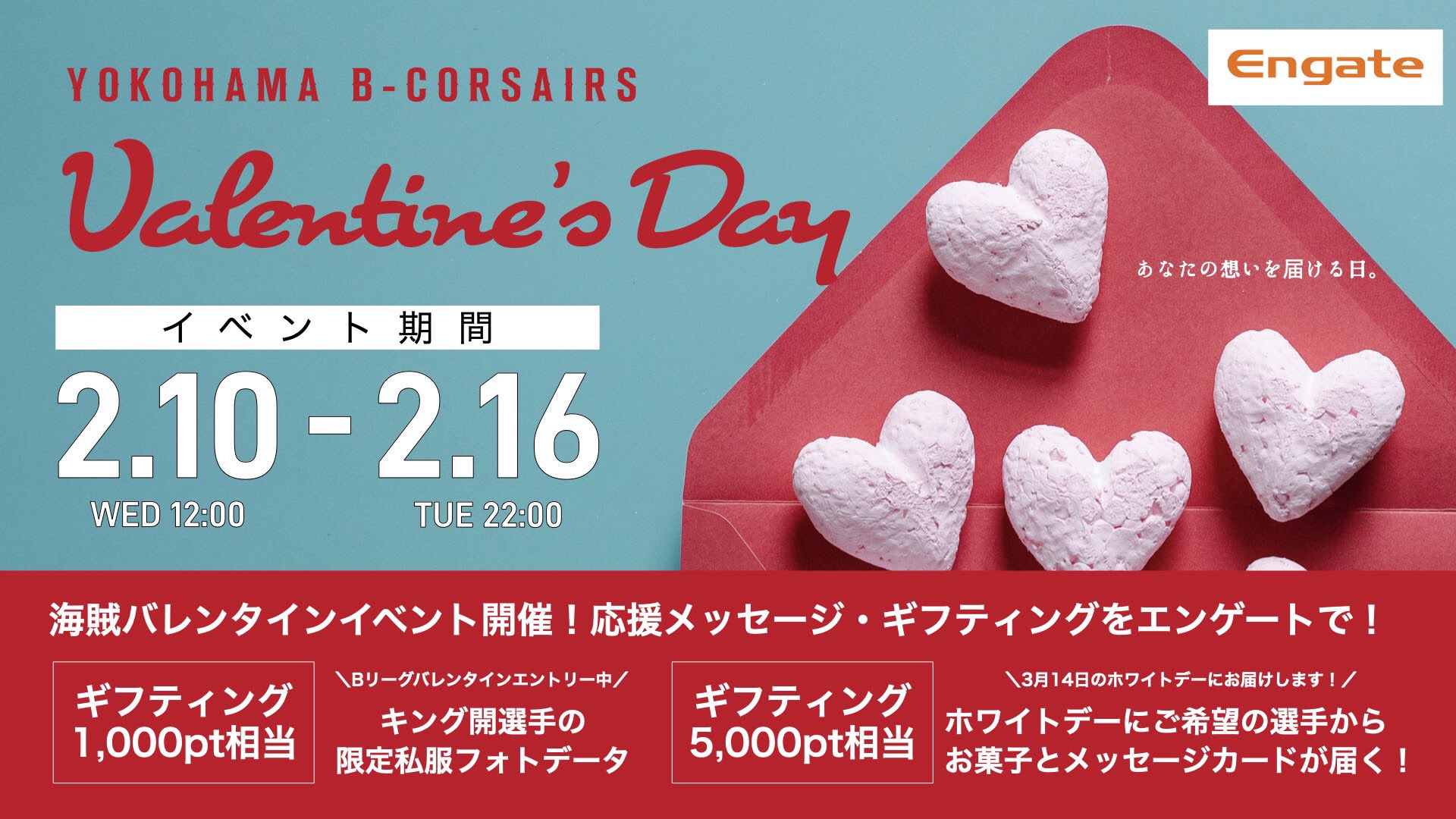 横浜ビー コルセアーズ En Twitter 2 16 火 22 00 エンゲート イベント 海賊バレンタインデー開催 リワード 1 000pt以上 キング開 選手の限定フォトデータ 5 000pt以上 希望選手1名からお菓子と メッセージカード 詳細 T Co