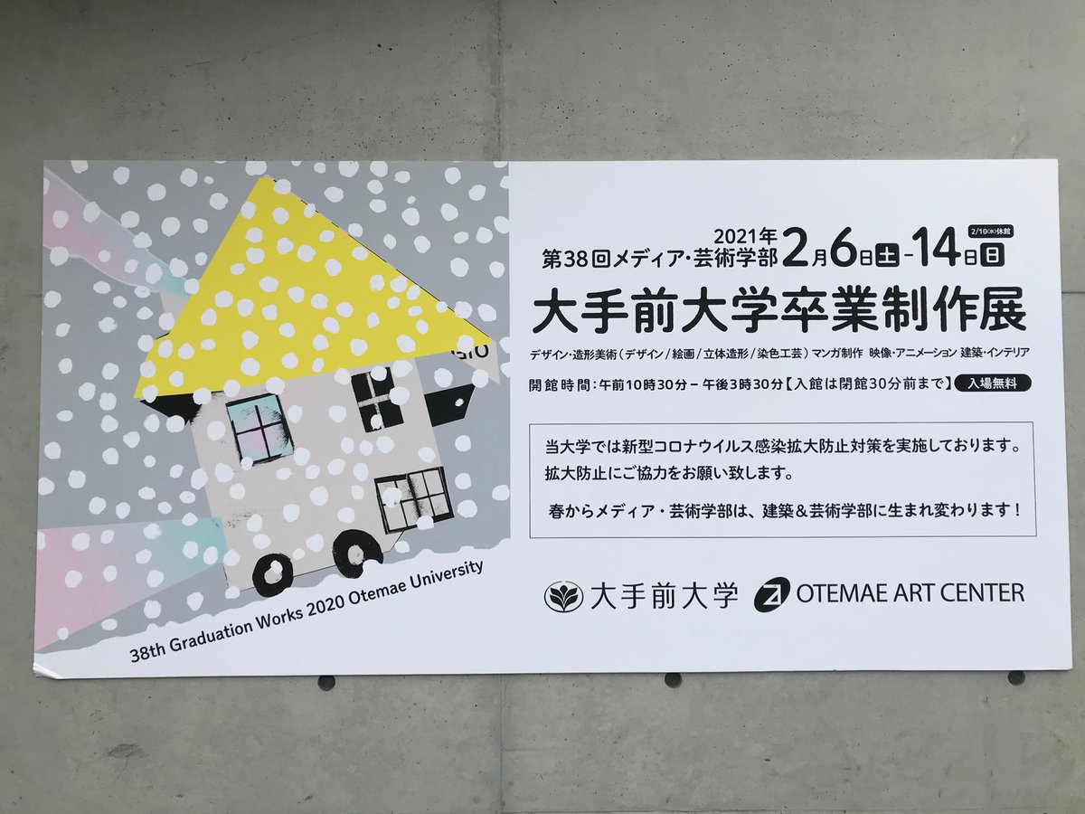 大手前大学 公式 A Twitter メディア 芸術学部は 第38回 大手前大学 卒業制作展 をさくら夙川キャンパスのアートセンターで開催しています 今年度は 緊急事態宣言中の開催のため 遠方からお越しいただけない方々に展示風景をご覧いただきたく 大手前