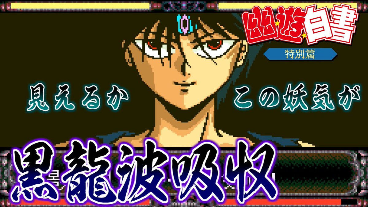 幽遊白書特別篇 幽遊白書特別篇