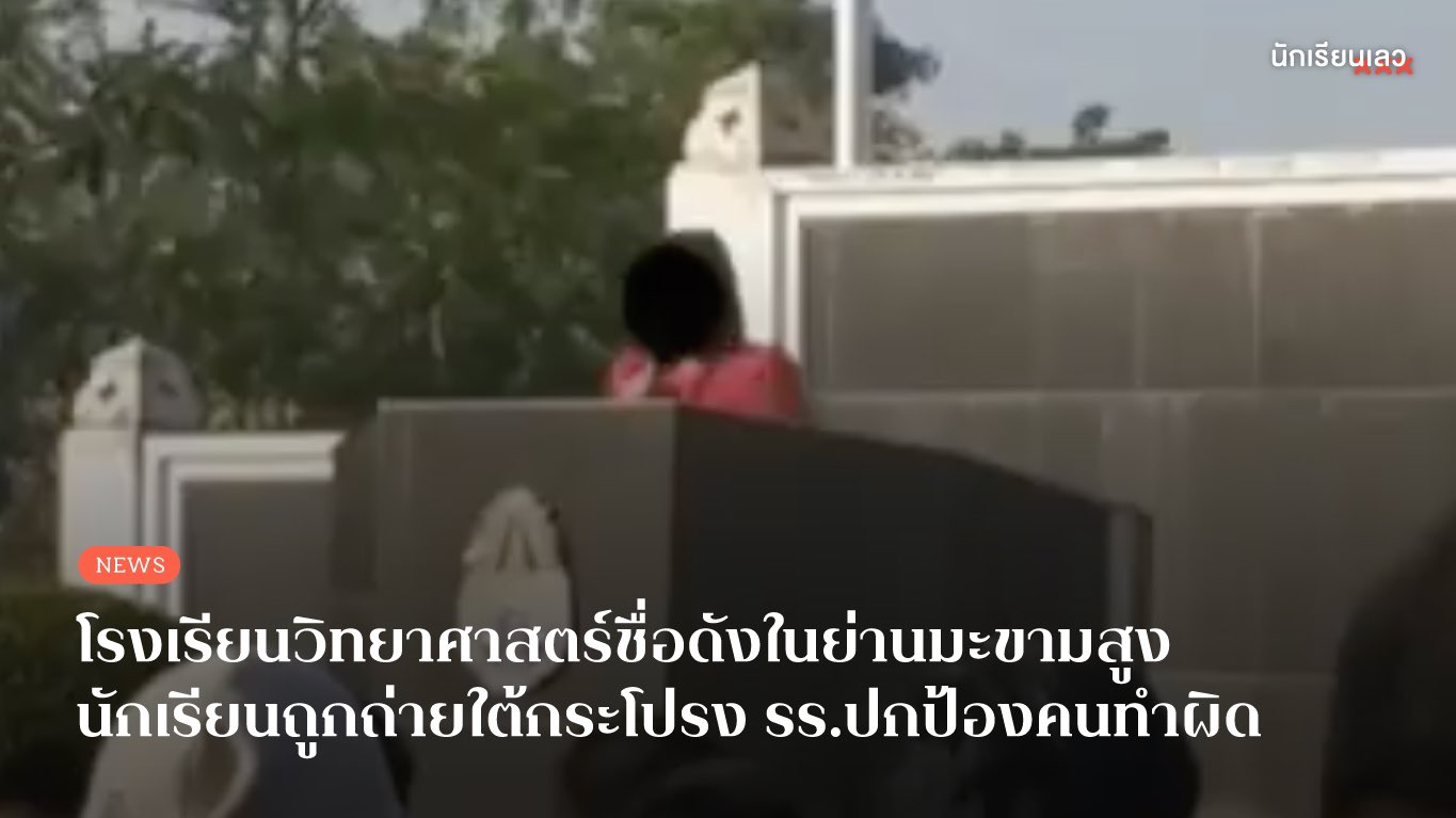 ใต้กระโปรงเด็ก Breaking : นักเรียนแอบถ่ายใต้กระโปรงผู้อื่น  โรงเรียนปกป้องนักเรียนที่แอบถ่ายเพราะเป็นเด็กเรียนเก่ง  อ้างชื่อเสียงโรงเรียน ขู่ไม่ให้เอาไปบอกต่อ ไม่ชี้แจงบทลงโทษ ครูปล่อยเบลอ  ไม่ให้ไปตัดสินใครถูกใครผิด ไร้การสนใจเหยื่อ —— #นักเรียนเลว ...