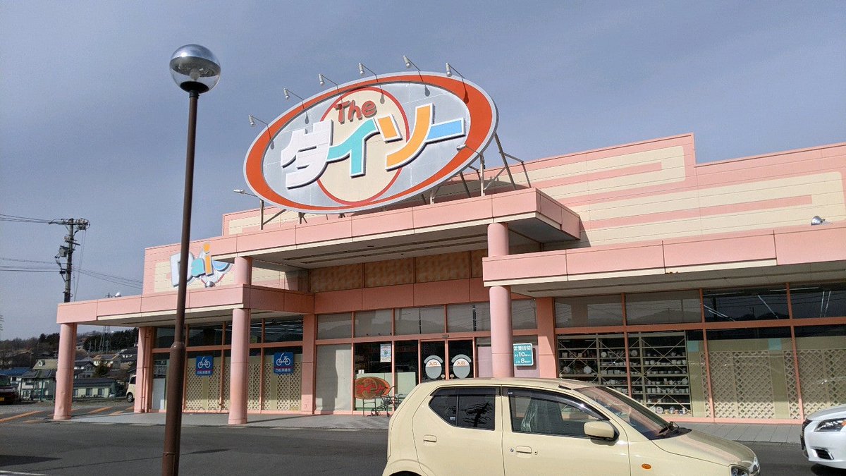 どこかのトウマ なんか古くない 君 ダイソー 小諸インター店 In 小諸市 長野県 T Co Idmxa4y6uk どこかのトウマ なんか古くない 君 ダイソー 小諸インター店 In 小諸市 長野県 T Co Idmxa4y6uk