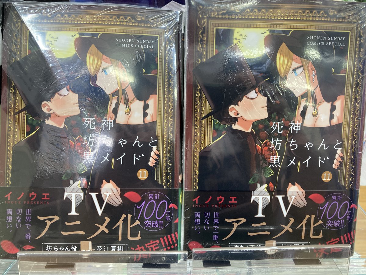 アニメイト小田原 お得なアプリクーポン実施中 新刊入荷情報 死神坊ちゃんと黒メイド 11巻 入荷しましたダワ 死神坊ちゃんと黒メイド 書店フェア開催中 対象商品ご購入で特典をプレゼント アニメイト小田原 お得なアプリクーポン実施中 新刊入荷情報 死神坊ちゃんと黒メイド 11巻 入荷しましたダワ 死神坊ちゃんと黒メイド 書店フェア開催中 対象商品ご購入で特典をプレゼント